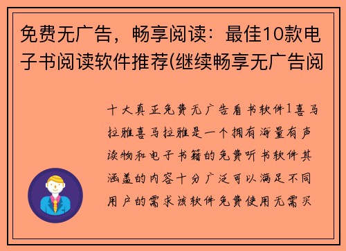 免费无广告，畅享阅读：最佳10款电子书阅读软件推荐(继续畅享无广告阅读体验！这里是最佳10款电子书阅读软件推荐！)