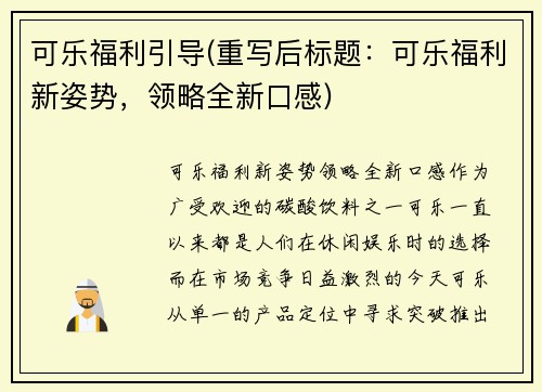 可乐福利引导(重写后标题：可乐福利新姿势，领略全新口感)
