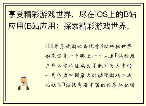享受精彩游戏世界，尽在iOS上的B站应用(B站应用：探索精彩游戏世界，只在iOS上享受)