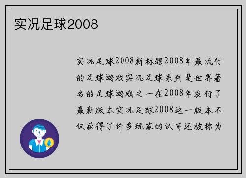 实况足球2008