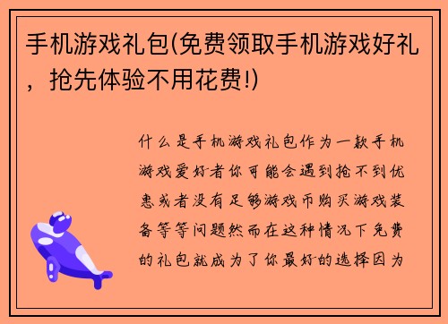 手机游戏礼包(免费领取手机游戏好礼，抢先体验不用花费!)